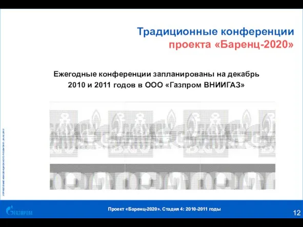 Традиционные конференции проекта «Баренц-2020» Ежегодные конференции запланированы на декабрь 2010 и 2011