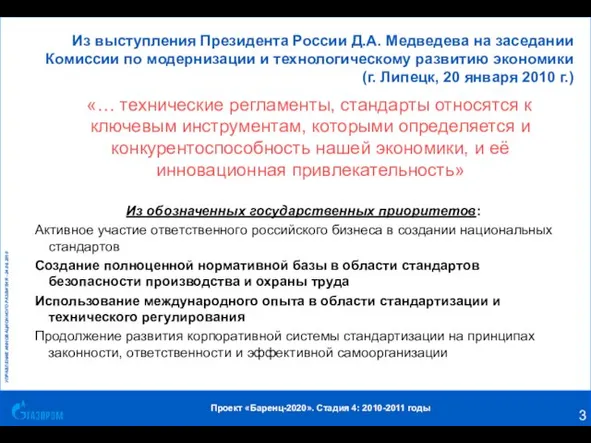 Из выступления Президента России Д.А. Медведева на заседании Комиссии по модернизации и