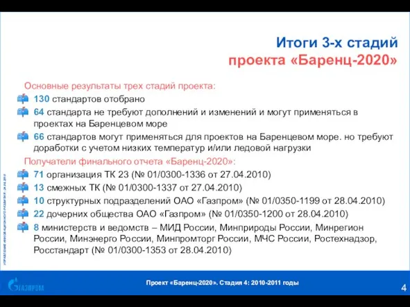 Итоги 3-х стадий проекта «Баренц-2020» Основные результаты трех стадий проекта: 130 стандартов