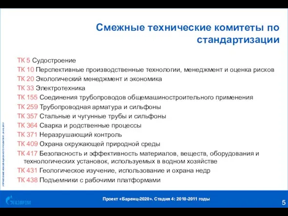 Смежные технические комитеты по стандартизации ТК 5 Судостроение ТК 10 Перспективные производственные