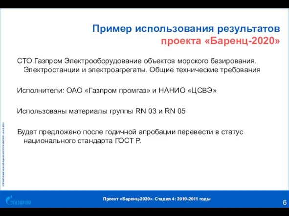 Пример использования результатов проекта «Баренц-2020» СТО Газпром Электрооборудование объектов морского базирования. Электростанции