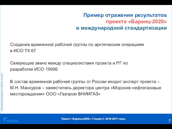 Пример отражения результатов проекта «Баренц-2020» в международной стандартизации Создание временной рабочей группы