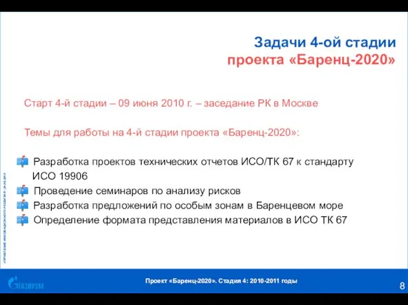 Задачи 4-ой стадии проекта «Баренц-2020» Старт 4-й стадии – 09 июня 2010