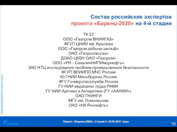 Состав российских экспертов проекта «Баренц-2020» на 4-й стадии ТК 23 ООО «Газпром
