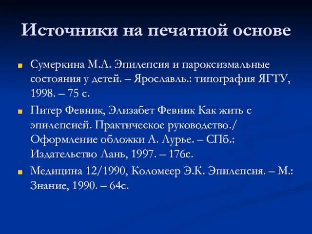 Источники на печатной основе Сумеркина М.Л. Эпилепсия и пароксизмальные состояния у детей.