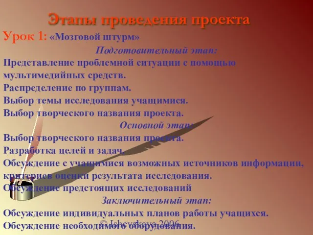 © Ishevskaya 2006 Этапы проведения проекта Урок 1: «Мозговой штурм» Подготовительный этап: