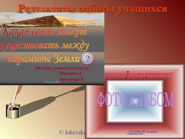 © Ishevskaya 2006 Результаты работы учащихся