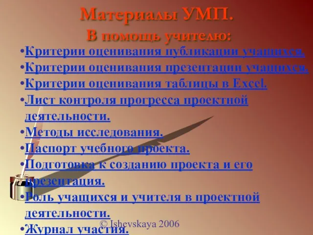 © Ishevskaya 2006 Материалы УМП. В помощь учителю: Критерии оценивания публикации учащихся.