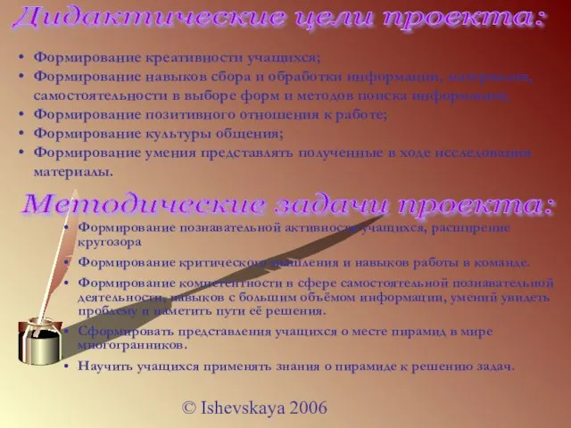 © Ishevskaya 2006 Формирование креативности учащихся; Формирование навыков сбора и обработки информации,