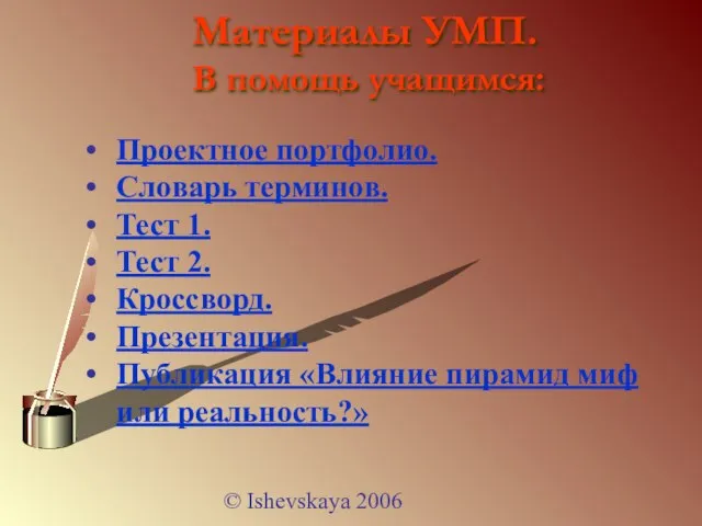 © Ishevskaya 2006 Проектное портфолио. Словарь терминов. Тест 1. Тест 2. Кроссворд.