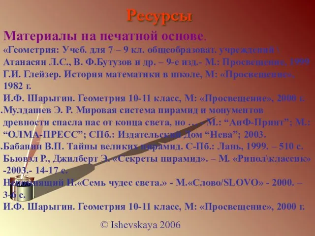 © Ishevskaya 2006 Ресурсы Материалы на печатной основе. «Геометрия: Учеб. для 7