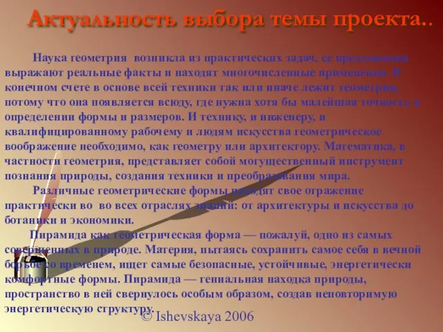 © Ishevskaya 2006 Актуальность выбора темы проекта.. Наука геометрия возникла из практических