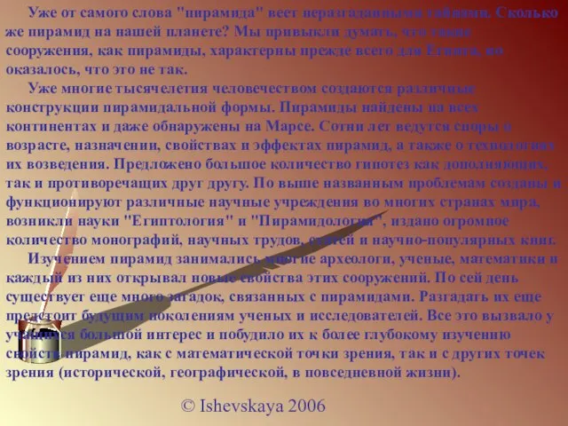 © Ishevskaya 2006 Уже от самого слова "пирамида" веет неразгаданными тайнами. Сколько