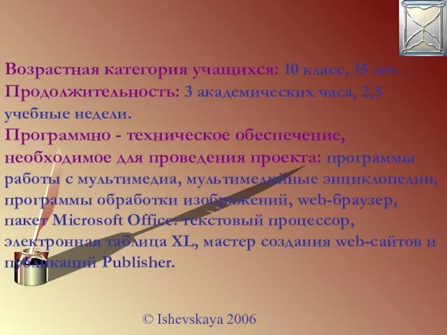 © Ishevskaya 2006 Возрастная категория учащихся: 10 класс, 15 лет. Продолжительность: 3