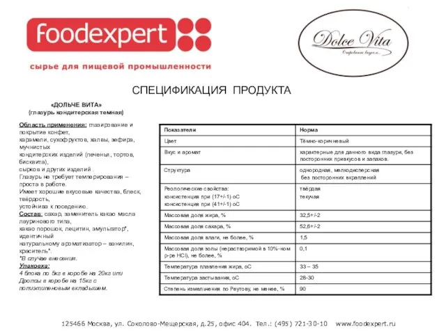 125466 Москва, ул. Cоколово-Мещерская, д.25, офис 404. Тел.: (495) 721-30-10 www.foodexpert.ru СПЕЦИФИКАЦИЯ