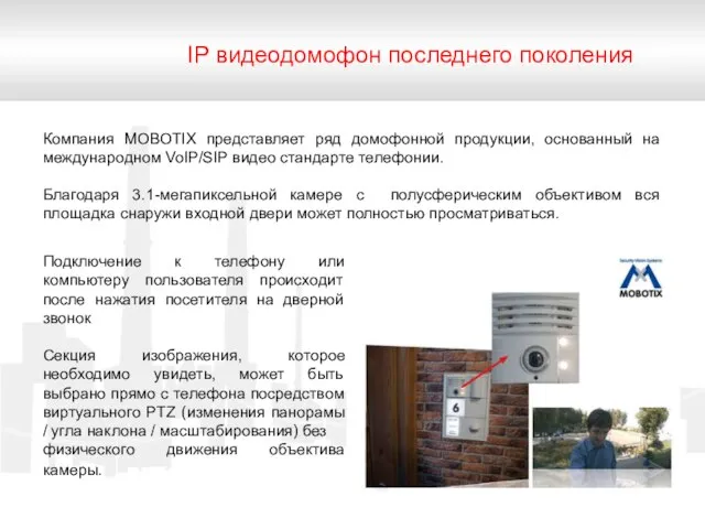 IP видеодомофон последнего поколения Компания МOBOTIX представляет ряд домофонной продукции, основанный на