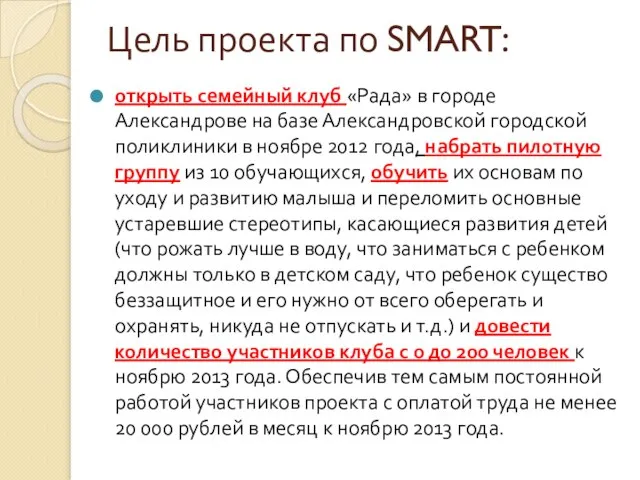 Цель проекта по SMART: открыть семейный клуб «Рада» в городе Александрове на