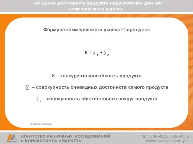 АГЕНТСТВО РЫНОЧНЫХ ИССЛЕДОВАНИЙ и КОНСАЛТИНГА «МАРКЕТ» тел. 506-4125, 506-4172 www.market-agency.ru Формула коммерческого