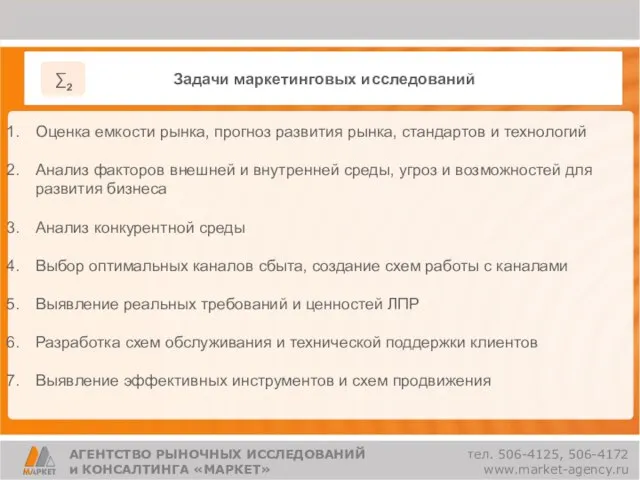 Задачи маркетинговых исследований Оценка емкости рынка, прогноз развития рынка, стандартов и технологий