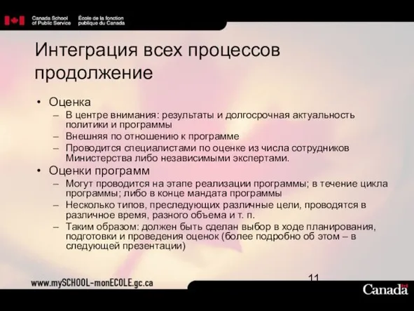 Интеграция всех процессов продолжение Оценка В центре внимания: результаты и долгосрочная актуальность