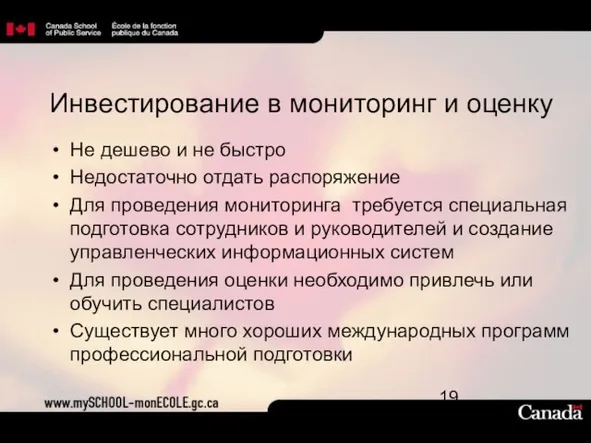 Инвестирование в мониторинг и оценку Не дешево и не быстро Недостаточно отдать