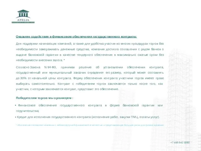 Оказание содействия в финансовом обеспечении государственного контракта: Для поддержки начинающих компаний, а