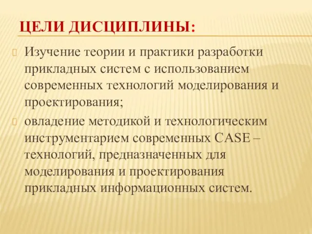 ЦЕЛИ ДИСЦИПЛИНЫ: Изучение теории и практики разработки прикладных систем с использованием современных