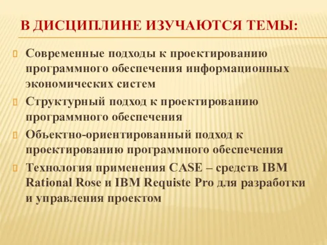 В ДИСЦИПЛИНЕ ИЗУЧАЮТСЯ ТЕМЫ: Современные подходы к проектированию программного обеспечения информационных экономических