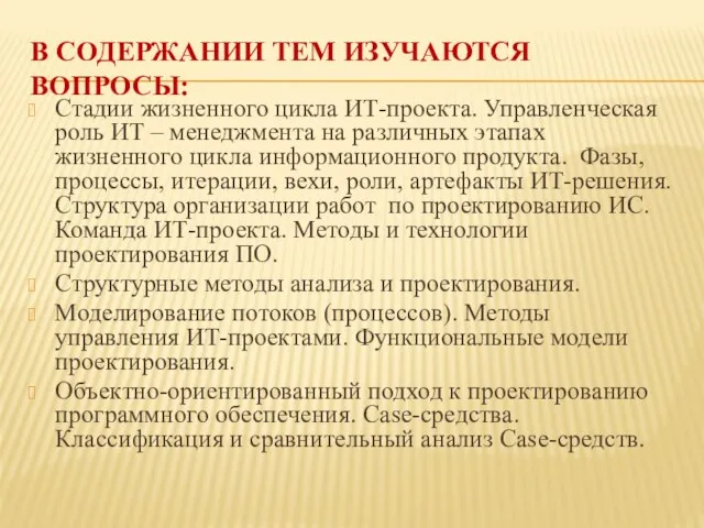 В СОДЕРЖАНИИ ТЕМ ИЗУЧАЮТСЯ ВОПРОСЫ: Стадии жизненного цикла ИТ-проекта. Управленческая роль ИТ