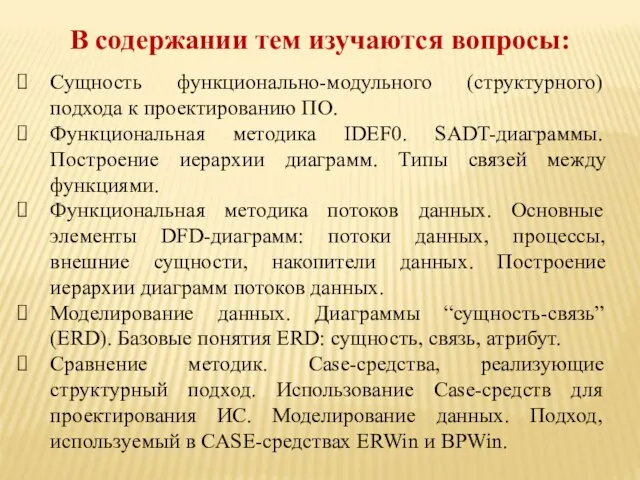 В содержании тем изучаются вопросы: Сущность функционально-модульного (структурного) подхода к проектированию ПО.