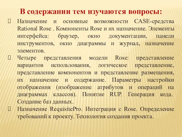 Назначение и основные возможности CASE-средства Rational Rose . Компоненты Rose и их