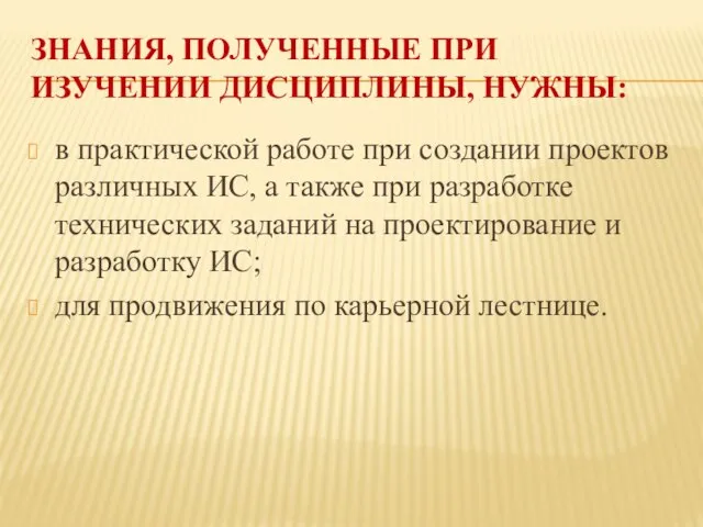 ЗНАНИЯ, ПОЛУЧЕННЫЕ ПРИ ИЗУЧЕНИИ ДИСЦИПЛИНЫ, НУЖНЫ: в практической работе при создании проектов