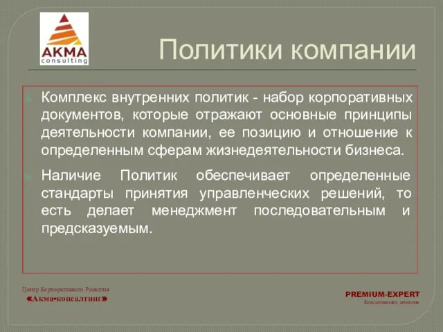 Политики компании Комплекс внутренних политик - набор корпоративных документов, которые отражают основные