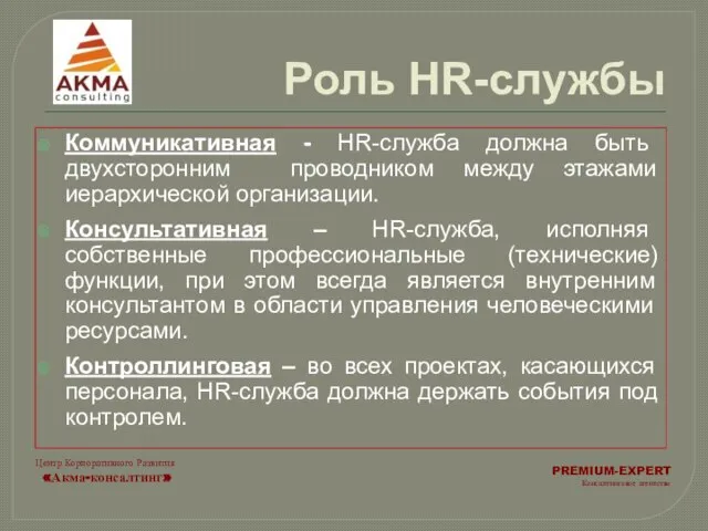 Роль HR-службы Коммуникативная - HR-служба должна быть двухсторонним проводником между этажами иерархической