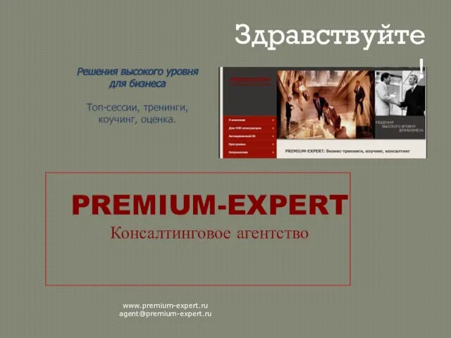 Решения высокого уровня для бизнеса Топ-сессии, тренинги, коучинг, оценка. PREMIUM-EXPERT Консалтинговое агентство www.premium-expert.ru agent@premium-expert.ru Здравствуйте!