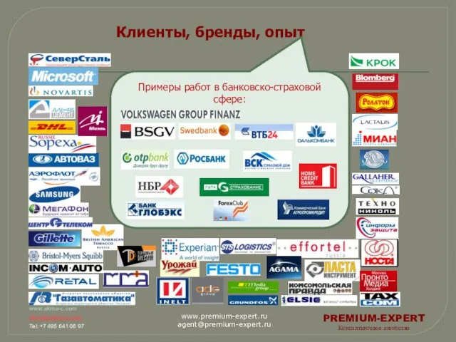 Клиенты, бренды, опыт PREMIUM-EXPERT Консалтинговое агентство www.premium-expert.ru agent@premium-expert.ru www.akma-c.com akma@akma-c.com Tel: +7 495 641 06 97