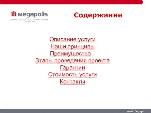 Содержание www.megap.ru Описание услуги Наши принципы Преимущества Этапы проведения проекта Гарантии Стоимость услуги Контакты