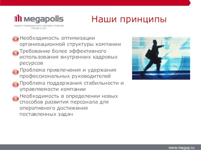 Наши принципы www.megap.ru Необходимость оптимизации организационной структуры компании Требование более эффективного использования