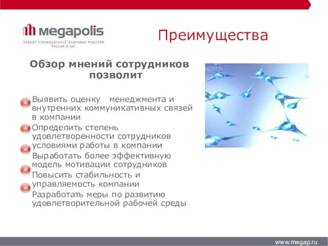 Преимущества www.megap.ru Обзор мнений сотрудников позволит Выявить оценку менеджмента и внутренних коммуникативных