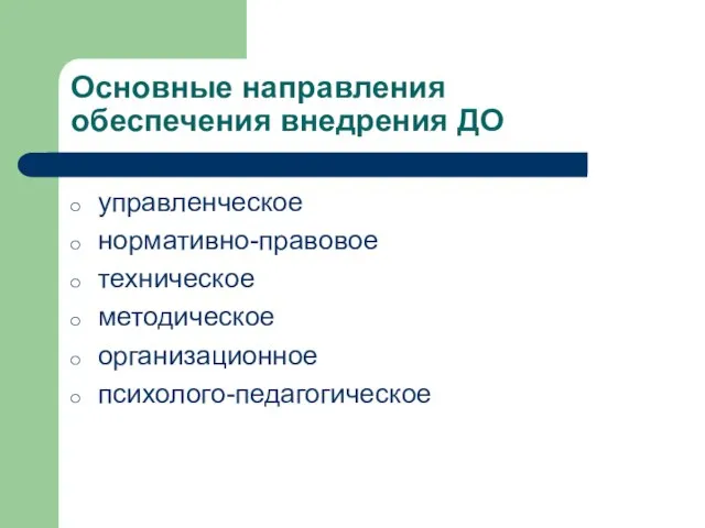 Основные направления обеспечения внедрения ДО управленческое нормативно-правовое техническое методическое организационное психолого-педагогическое