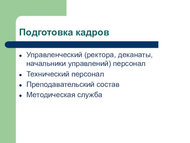 Подготовка кадров Управленческий (ректора, деканаты, начальники управлений) персонал Технический персонал Преподавательский состав Методическая служба