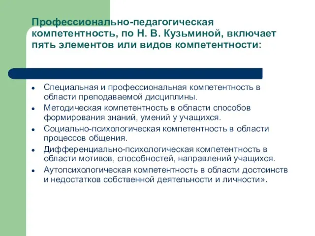 Профессионально-педагогическая компетентность, по Н. В. Кузьминой, включает пять элементов или видов компетентности: