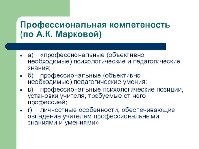 Профессиональная компетеность (по А.К. Марковой) а) «профессиональные (объективно необходимые) психологические и педагогические