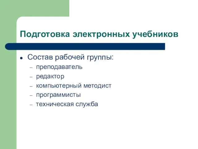 Подготовка электронных учебников Состав рабочей группы: преподаватель редактор компьютерный методист программисты техническая служба