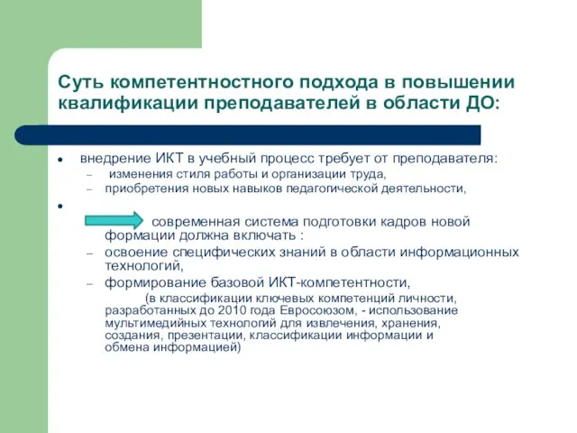 Суть компетентностного подхода в повышении квалификации преподавателей в области ДО: внедрение ИКТ