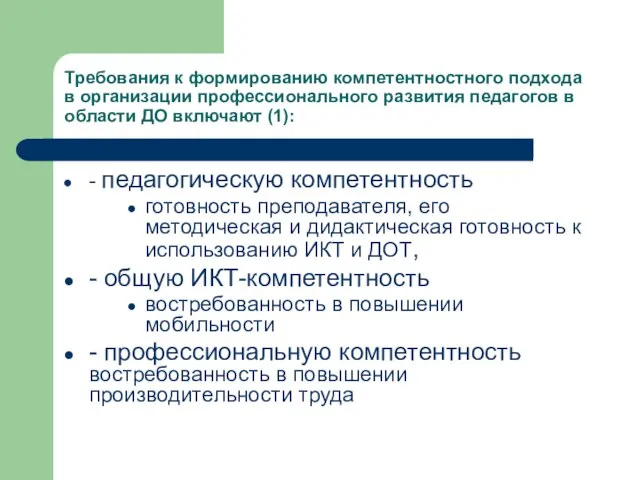 Требования к формированию компетентностного подхода в организации профессионального развития педагогов в области