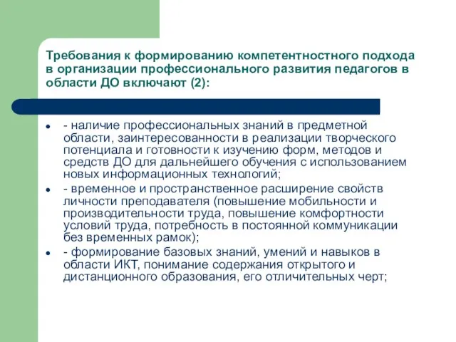 - наличие профессиональных знаний в предметной области, заинтересованности в реализации творческого потенциала