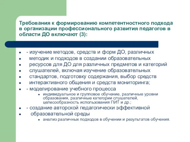 - изучение методов, средств и форм ДО, различных методик и подходов в