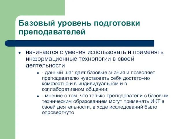 Базовый уровень подготовки преподавателей начинается с умения использовать и применять информационные технологии