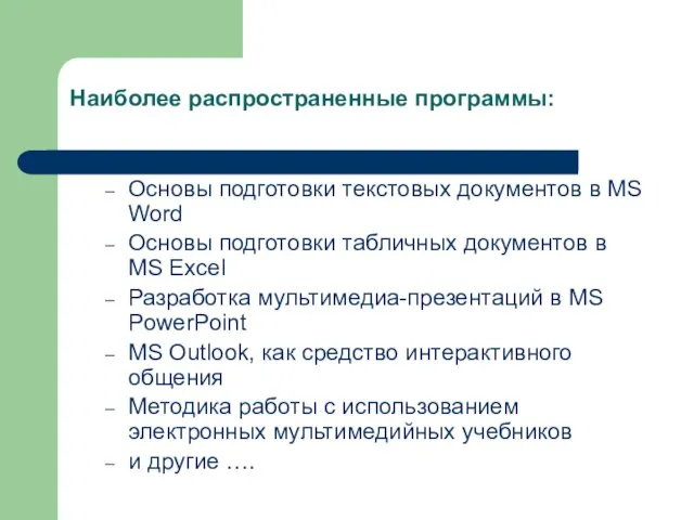 Наиболее распространенные программы: Основы подготовки текстовых документов в MS Word Основы подготовки